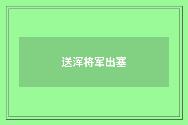 送浑将军出塞