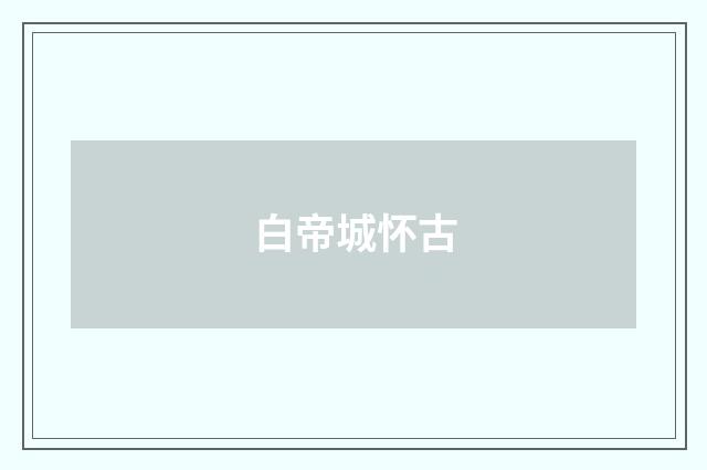 白帝城怀古