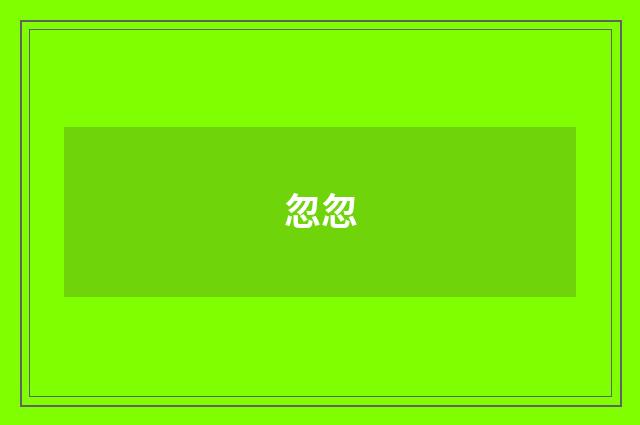忽忽