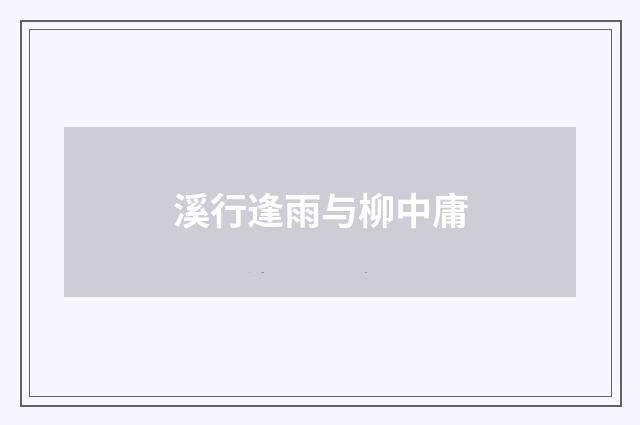 溪行逢雨与柳中庸