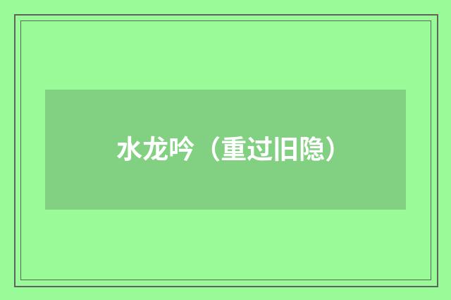 水龙吟（重过旧隐）