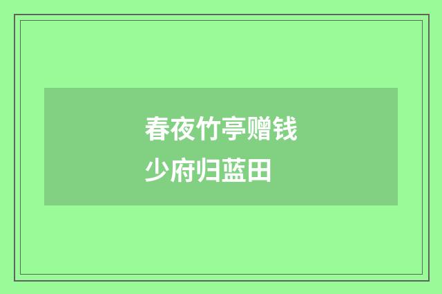 春夜竹亭赠钱少府归蓝田