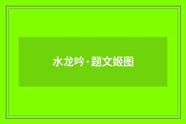 水龙吟·题文姬图