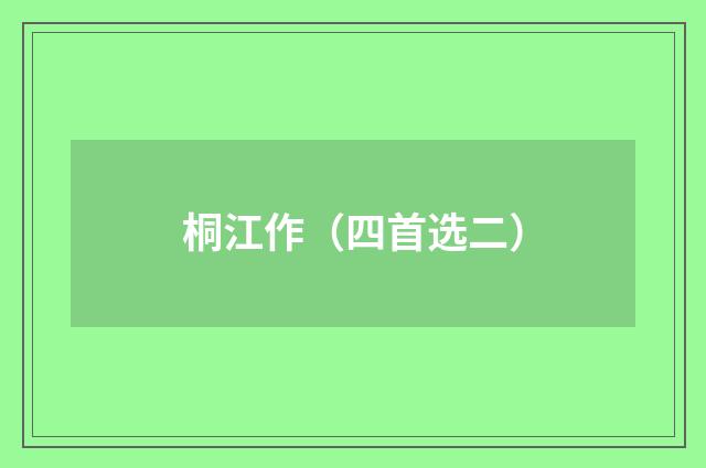 桐江作（四首选二）