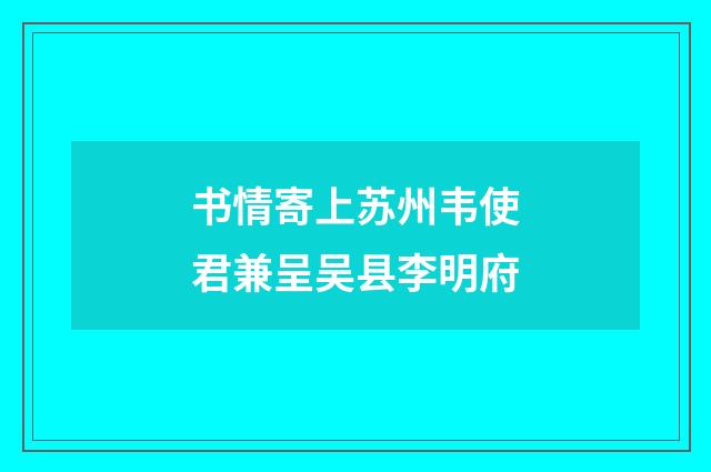 书情寄上苏州韦使君兼呈吴县李明府