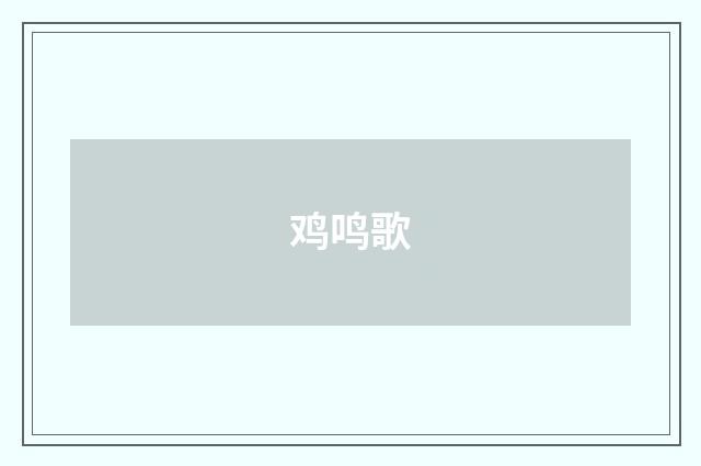 鸡鸣歌