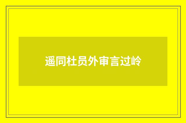 遥同杜员外审言过岭