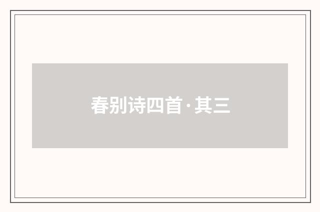 春别诗四首·其三