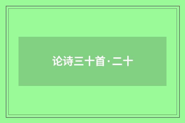 论诗三十首·二十