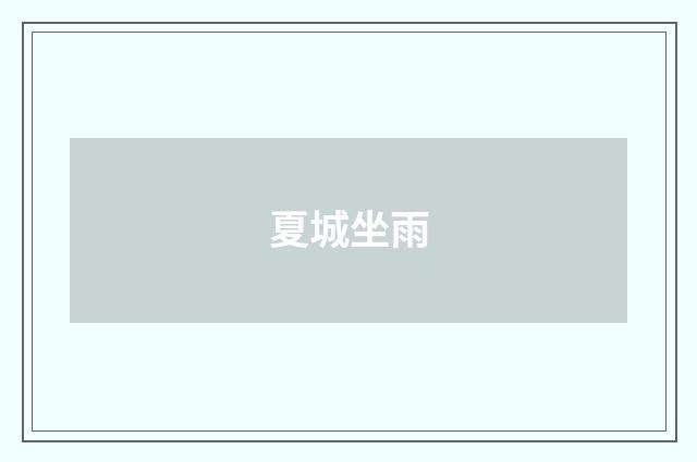 夏城坐雨