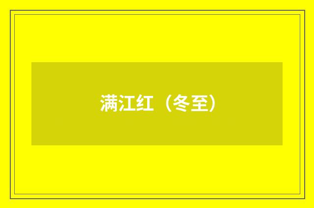 满江红（冬至）