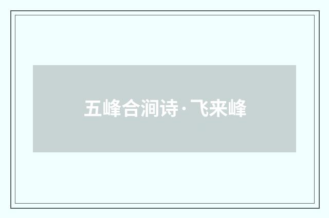 五峰合涧诗·飞来峰