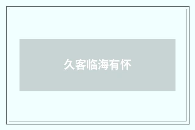 久客临海有怀