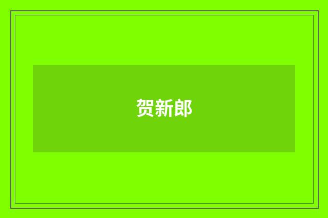 贺新郎