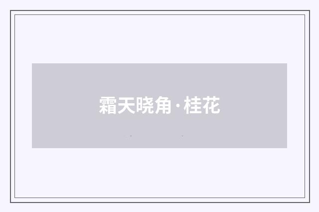 霜天晓角·桂花