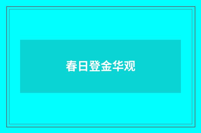 春日登金华观