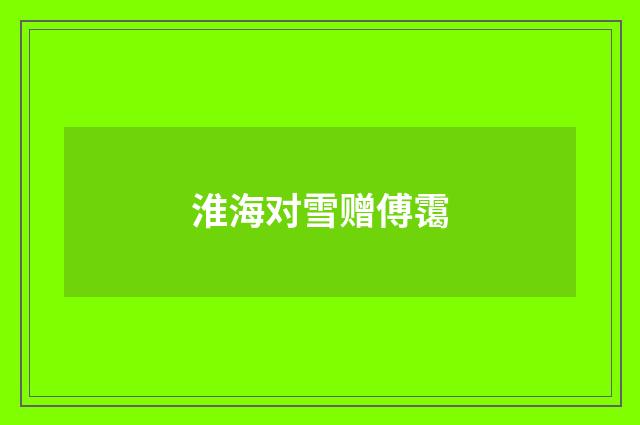 淮海对雪赠傅霭