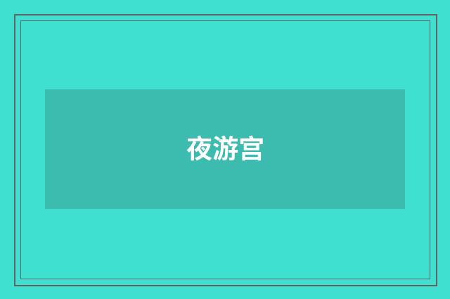 夜游宫