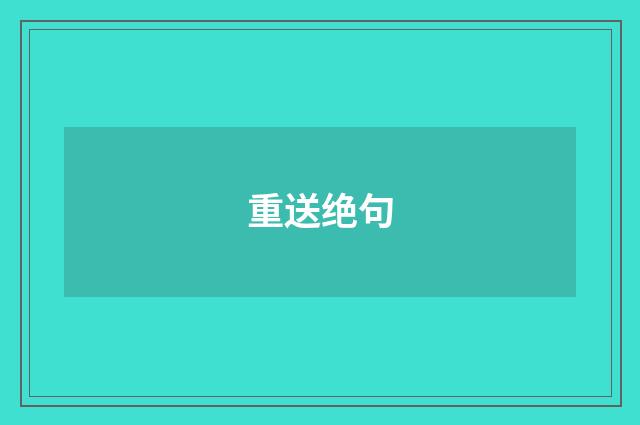 重送绝句