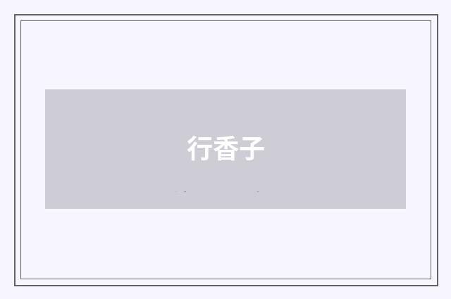 行香子