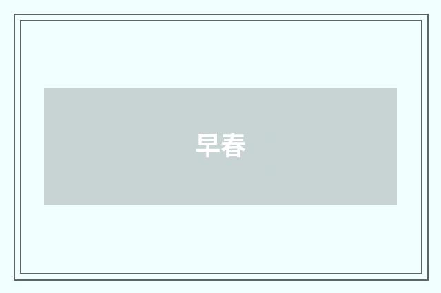 早春