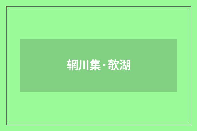 辋川集·欹湖