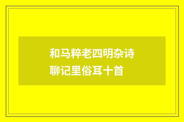 和马粹老四明杂诗聊记里俗耳十首