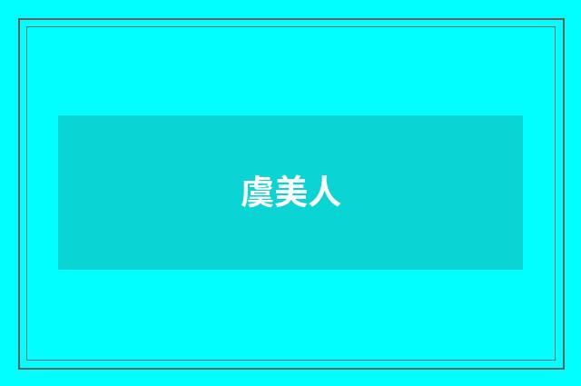 虞美人