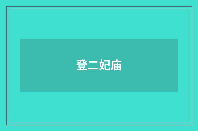 登二妃庙