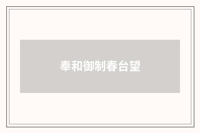奉和御制春台望
