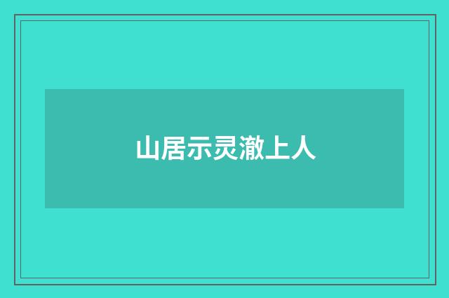 山居示灵澈上人