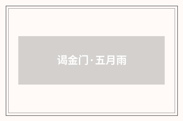 谒金门·五月雨