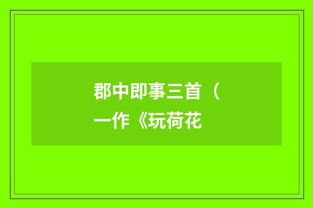 郡中即事三首（一作《玩荷花