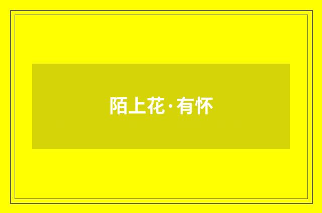 陌上花·有怀
