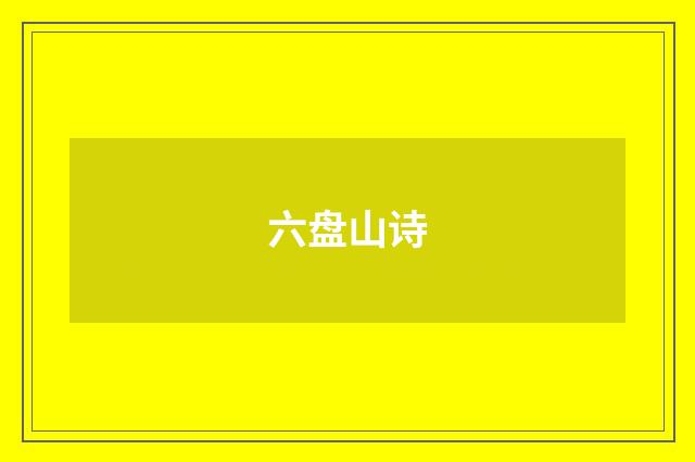 六盘山诗