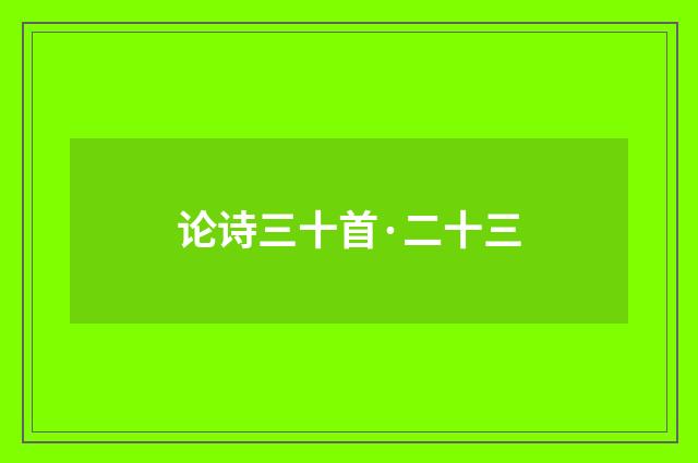 论诗三十首·二十三