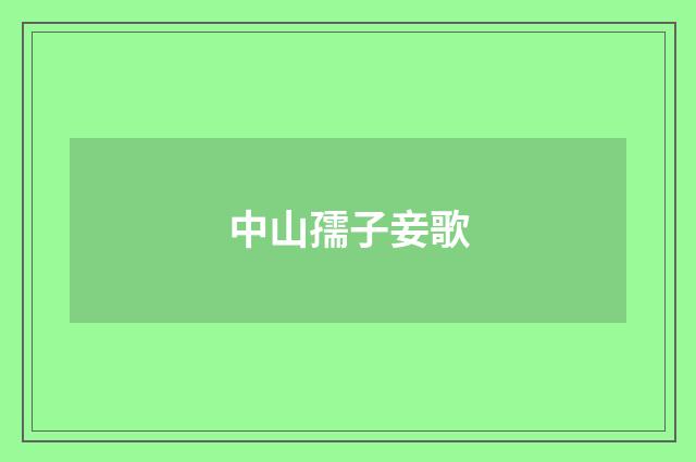 中山孺子妾歌