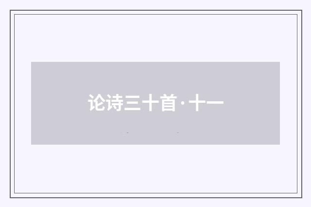 论诗三十首·十一