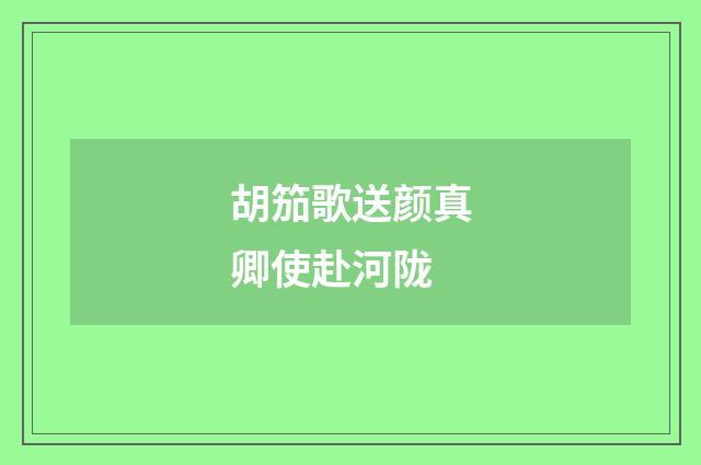 胡笳歌送颜真卿使赴河陇