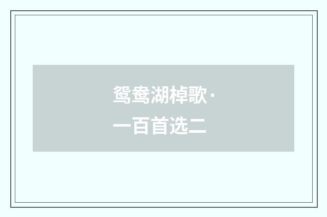 鸳鸯湖棹歌·一百首选二