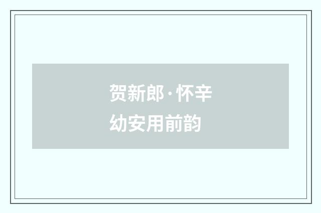 贺新郎·怀辛幼安用前韵