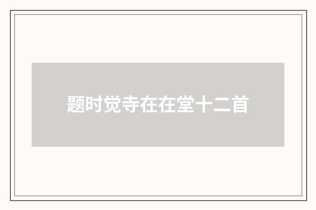 题时觉寺在在堂十二首