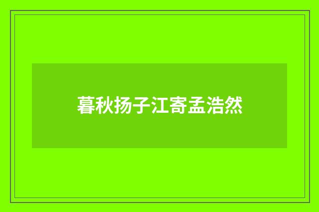 暮秋扬子江寄孟浩然