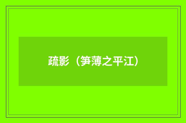 疏影（笋薄之平江）
