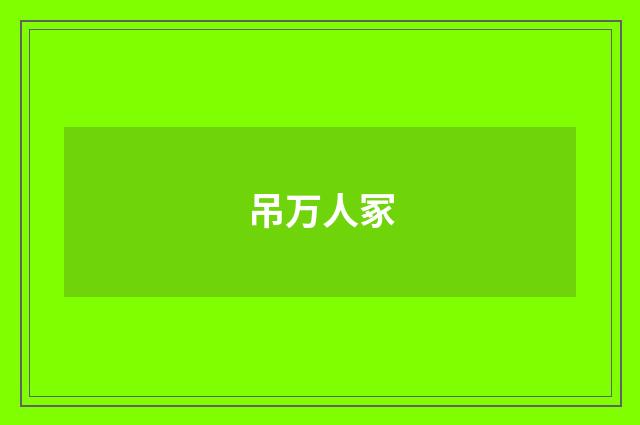 吊万人冢