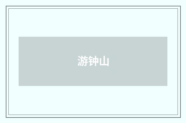 游钟山