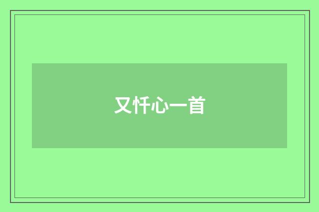 又忏心一首