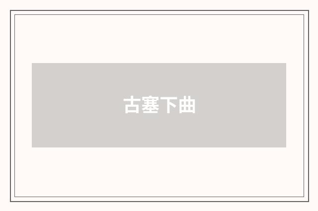 古塞下曲