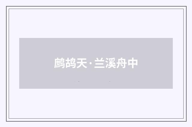 鹧鸪天·兰溪舟中