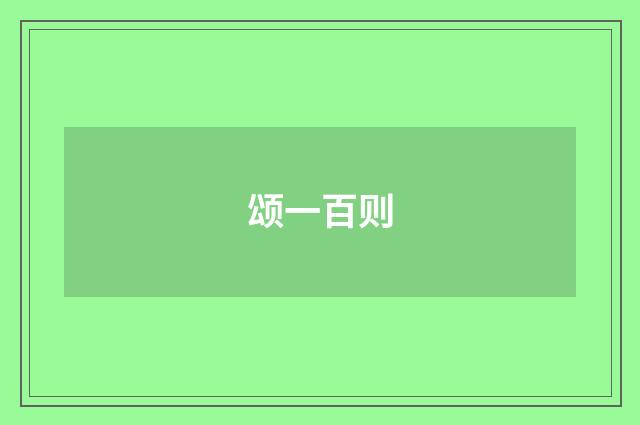 颂一百则